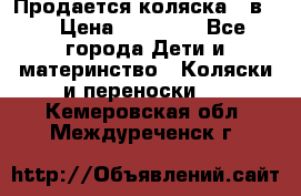 Продается коляска 2 в 1 › Цена ­ 10 000 - Все города Дети и материнство » Коляски и переноски   . Кемеровская обл.,Междуреченск г.